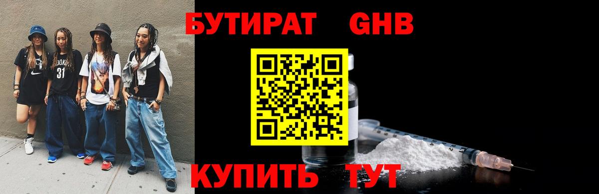 БУТИРАТ бутандиол Петропавловск-Камчатский